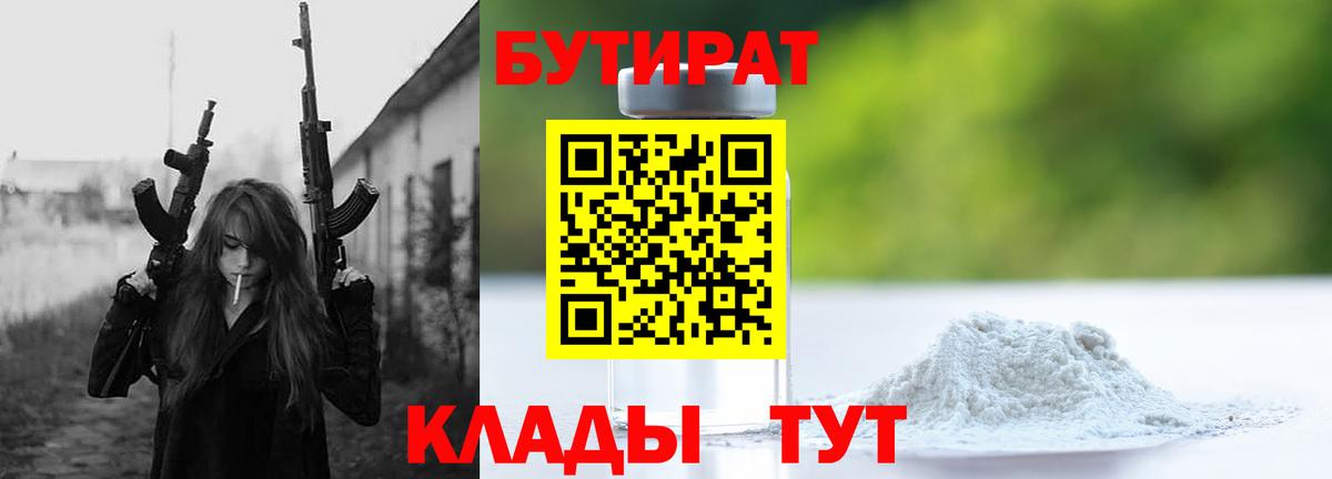 БУТИРАТ  Бутират бутандиол  Вход с VPN  Уссурийск 